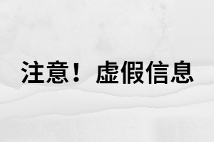 湖南成考的虛假信息這三種一定不要踩雷