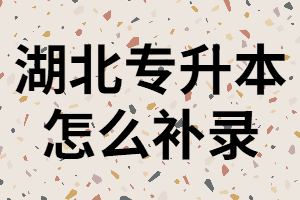 湖北專升本補錄有哪些條件？補錄錄取的幾率大嗎？