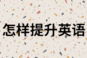 湖北專升本英語(yǔ)如何備考？