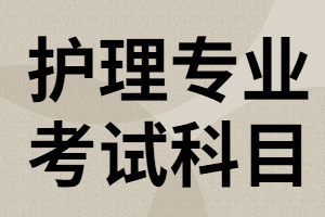 湖北專升本護理專業(yè)考試科目你知道那些？