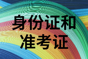 湖南成人考試必不可少的兩樣?xùn)|西是什么？