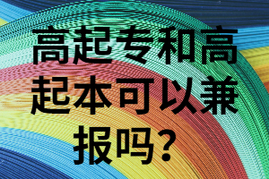 湖南成考高起本和高起?？梢砸黄饒髥?？