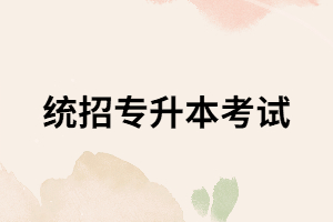 湖北專升本可以跨專業(yè)嗎？考試考什么？