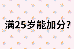 湖南成人高考滿25歲能加分？真的假的？