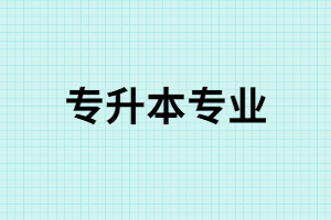 湖南成考專升本報哪些專業(yè)比較有就業(yè)前景？