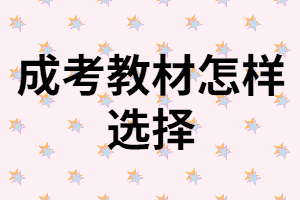 湖南成考教材怎樣選擇？在哪買好？