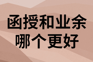 湖南成考函授與業(yè)余在學(xué)習(xí)形式上有什么區(qū)別？