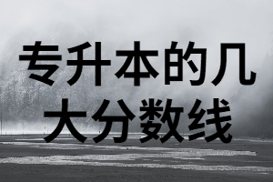 2021年湖北專升本的幾個(gè)分?jǐn)?shù)線你知道嗎？