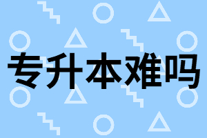 湖北專升本考試真的難嗎？報考專業(yè)有沒有限制？