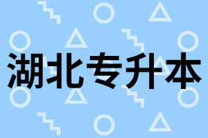 湖北專升本考試總分多少？考多少分算及格？