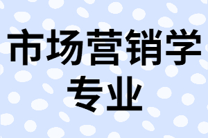 湖北專升本市場營銷學專業(yè)就業(yè)崗位全面分析