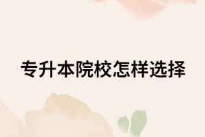 湖北專升本新聞學專業(yè)怎么選擇院校比較好？又有哪些學校？