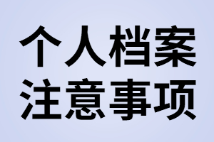 湖北專升本錄取后，個人檔案要注意那些？