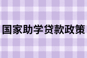 什么是國家助學(xué)貸款？湖北專升本學(xué)生該怎樣申請？