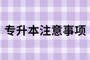 湖北專升本報名時這些問題你要注意。