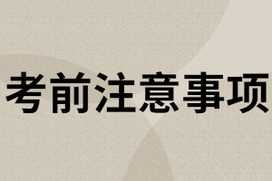湖北專升本考試前有哪些準(zhǔn)備工作？
