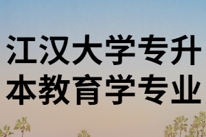 湖北江漢大學(xué)專升本錄取原則是什么？好過嗎？