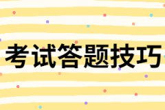 湖北專(zhuān)升本考試有哪些答題技巧？