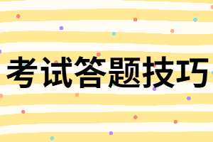 湖北專升本考試有哪些答題技巧？