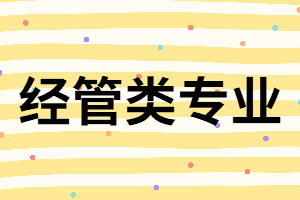 湖南成考專升本經(jīng)管類專業(yè)怎么樣？就業(yè)前景怎樣？