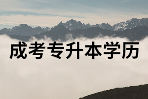 湖南成考學歷有什么用？含金量高嗎？