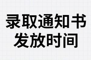 湖南成考錄取通知書什么時(shí)候發(fā)？丟了還能辦理入學(xué)嗎？