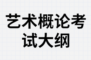 湖南成考專升本《藝術概論》專業(yè)考試內容是什么？