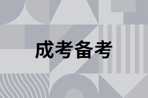 湖南成考備考時(shí)復(fù)習(xí)資料重要嗎？