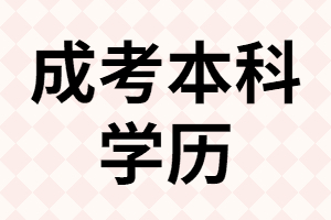 湖南成教函授本科學(xué)歷含金量高嗎？