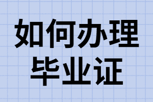 湖南成考考生畢業(yè)如何辦理畢業(yè)證？