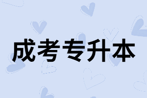 湖南師范生專升本有哪些專業(yè)可以報(bào)？