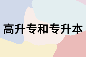 湖南成考專科和本科的考試科目有什么不一樣？