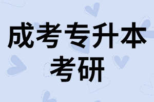 湖南成考專升本學歷可以考研嗎？需要滿足什么條件？