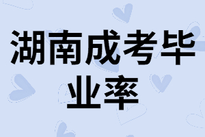 湖南成考錄取后能順利畢業(yè)嗎？什么時(shí)候拿畢業(yè)證？