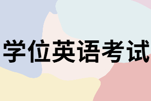 湖南函授本科學(xué)位英語考試如何報名？