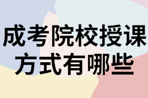 湖南成考專升本院校授課方式除函授外還有哪些？