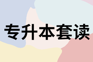 什么是專升本套讀？套讀模式有哪些？