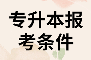 2020年湖北專升本報考條件是否有新要求？