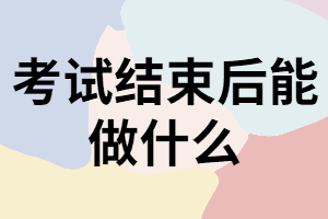 湖北專升本考試結束后還有這些事可以做？