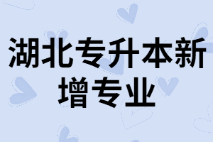 湖北專升本新增16個專業(yè)你知道幾個？