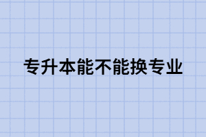 湖北專升本跨專業(yè)選擇時要注意那幾點？