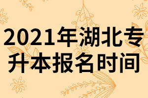 2021年湖北專升本報名時間什么時候？備考復(fù)習(xí)有那“五不要”？