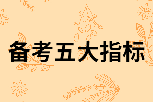 湖北專升本備考復(fù)習(xí)五大指標(biāo)你做到了嗎？