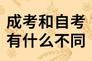 湖南成考和自考他們的不同點有哪些？