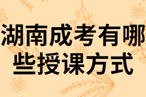 湖南成考錄取后一定要去學校上課嗎？