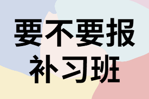 湖南成考什么樣的人適合報(bào)補(bǔ)習(xí)班？