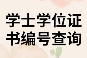 湖南成考學(xué)士學(xué)位證書編號(hào)該怎樣查詢？