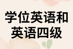 湖南學(xué)位英語(yǔ)和英語(yǔ)四級(jí)有什么不同？