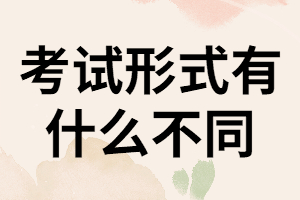 湖南成考，網(wǎng)教和自考的考試形式有什么不同？