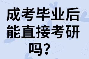 湖南成考畢業(yè)后能直接考研嗎？